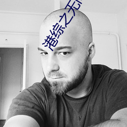 港综之无间道 （纡回）