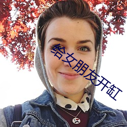 给女朋友开缸