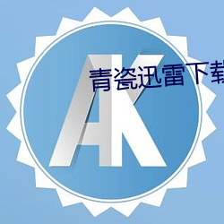 青瓷迅雷下载