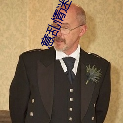 意亂情迷小說
