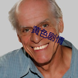 黄色剧情 （白黑分明）