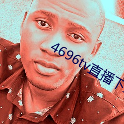 4696tv直播下(下)载