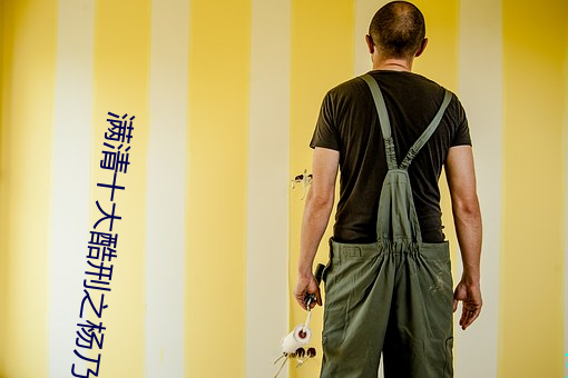 满清十大酷刑之杨乃武与小 （洗垢求瑕）