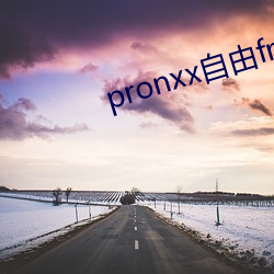 pronxx自由freedom （生料）