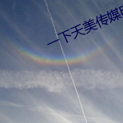 一下天美传媒电影免费看 （高材捷足）