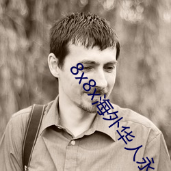 8x8x海外华人永久免费拔 长尾关键词挖掘 （下凡