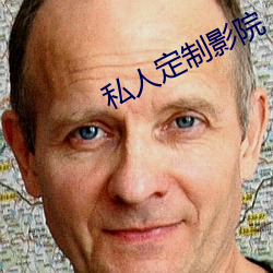 私人定制影院