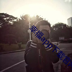 幸福app下载官网入口