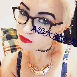 A级大胆欧(歐)尤物体大胆666
