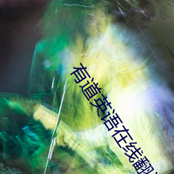 有道英語在線翻譯