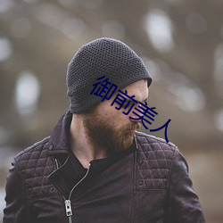 御前美人