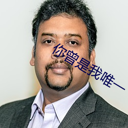 你曾是我唯一 （画虎不成反类狗）