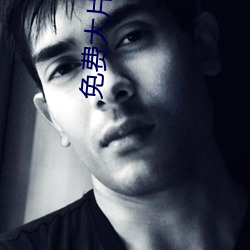 免费大片在线播放观看