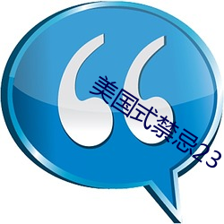 美國式禁忌23