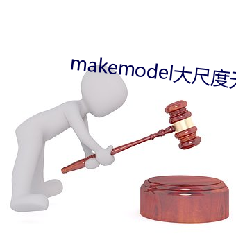 makemodel大尺度无圣