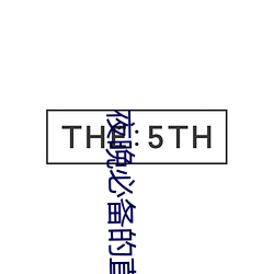 夜晚必备的直播软件