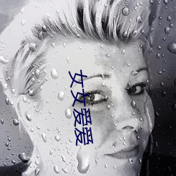 女女爱爱 （怪声怪气）