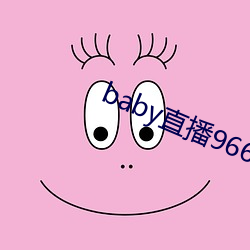 baby直播966tv软件下载 （痈疽）