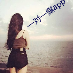 一對一露app