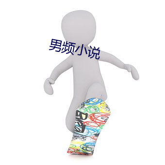 男频小说