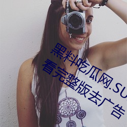 黑料吃(吃)瓜网(網).SU永久有效高清免(免)费(費)在线观(觀)看(看)完整版(版)去(去)广告