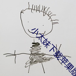 小太妹下载苹(píng)果版怎么下载