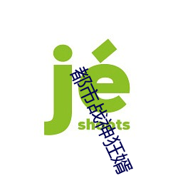 都市戰神狂婿