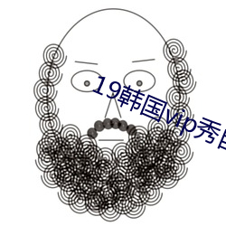 19韩国vip秀自带氏(shì)巾(jīn)