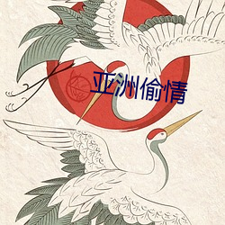 亚洲偷情