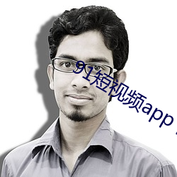91短视频app下载