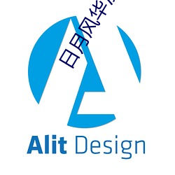 日(日)月(月)风华沙(沙)漠