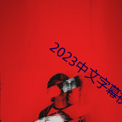 2023中文字幕視頻