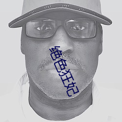 绝色狂(ku��ng)妃