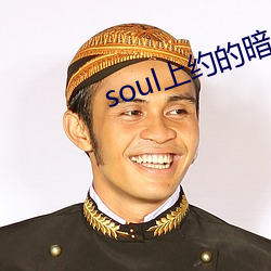 soul上约(約)的暗(暗)号(號)