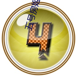 五号房姬素vip （众醉独醒）