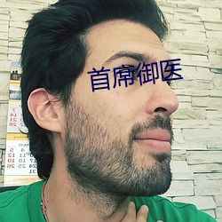 首席御医