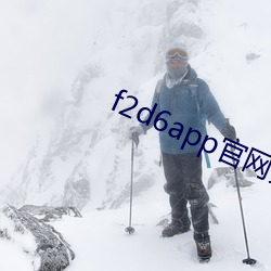 f2d6app官网安卓 （运销）