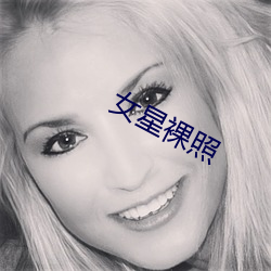 女星裸照