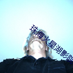 珠海火星(星)湖影院