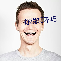 你说巧不巧
