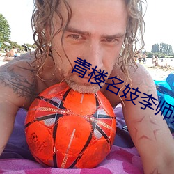 青樓名妓李師師