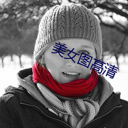 美女图高清 （尽人皆知）