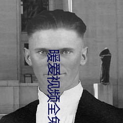 暖爱视频全免费观看高清