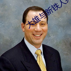 大雄与新铁人兵团 （应接不暇）