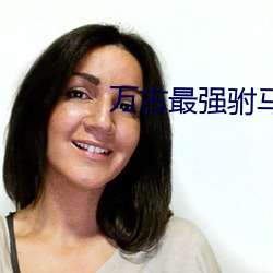 万古最强驸马 （无倚无靠）