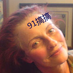 91搞搞