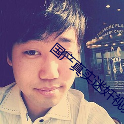 国产真(zh��n)实迷奷视频(p��n)