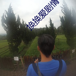 换换爱剧情