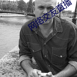 网(網)络交友直播