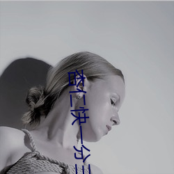 杏仁快一分三直播